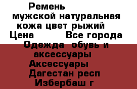 Ремень Millennium мужской натуральная кожа цвет рыжий  › Цена ­ 700 - Все города Одежда, обувь и аксессуары » Аксессуары   . Дагестан респ.,Избербаш г.